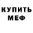 Мефедрон VHQ Olga Fomichova
